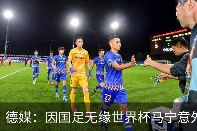 德媒：因国足无缘世界杯马宁意外走红，人人都爱这位“卡牌大师”